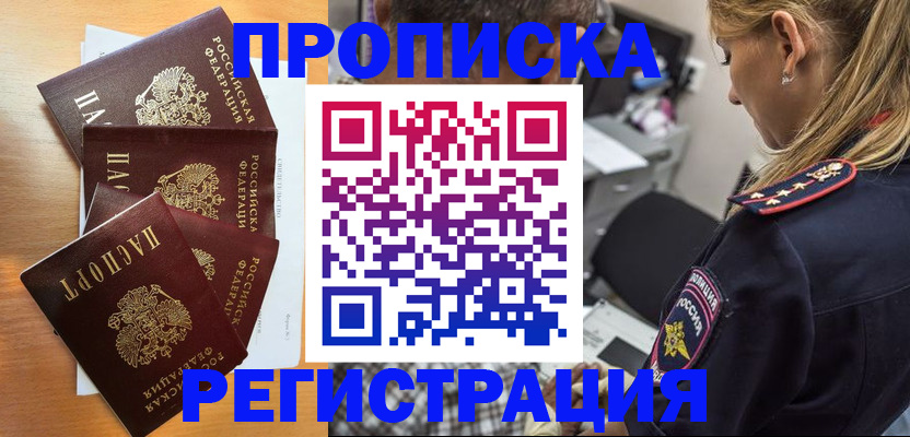 прописка штамп в Красноармейске
